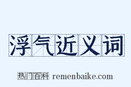 浮气近义词是什么意思的图片